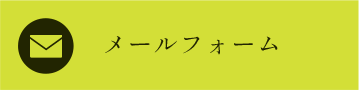 メールフォーム