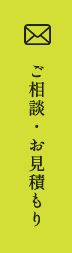 ご相談・お見積もり