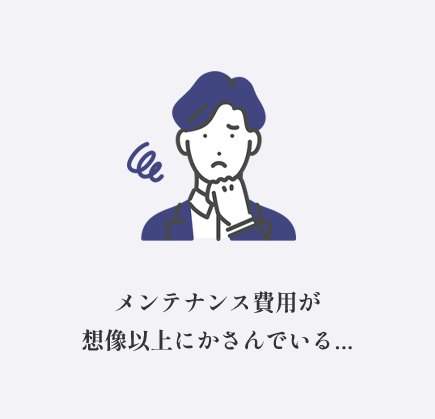 メンテナンス費用が想像以上にかさんでいる...
