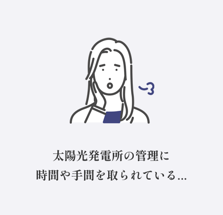 太陽光発電所の管理に時間や手間を取られている....