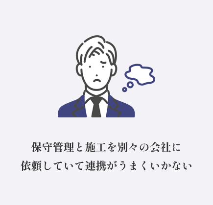 保守管理と施工を別々の会社に依頼していて連携がうまくいかない